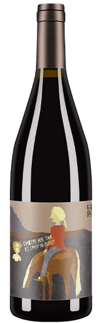 Pinot Noir «Смотри мне там» 2017
