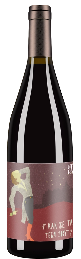 Pinot Noir «‎‎Ну как же там тебя зовут?» 2018