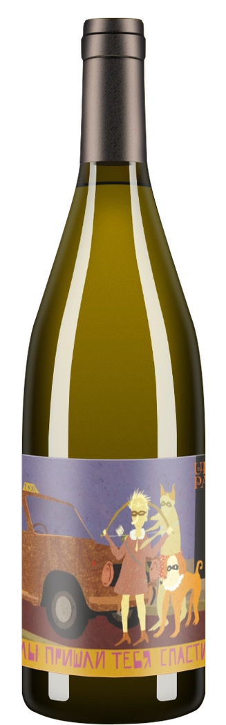 Gewurztraminer Amber "Мы пришли тебя спасти" 2017