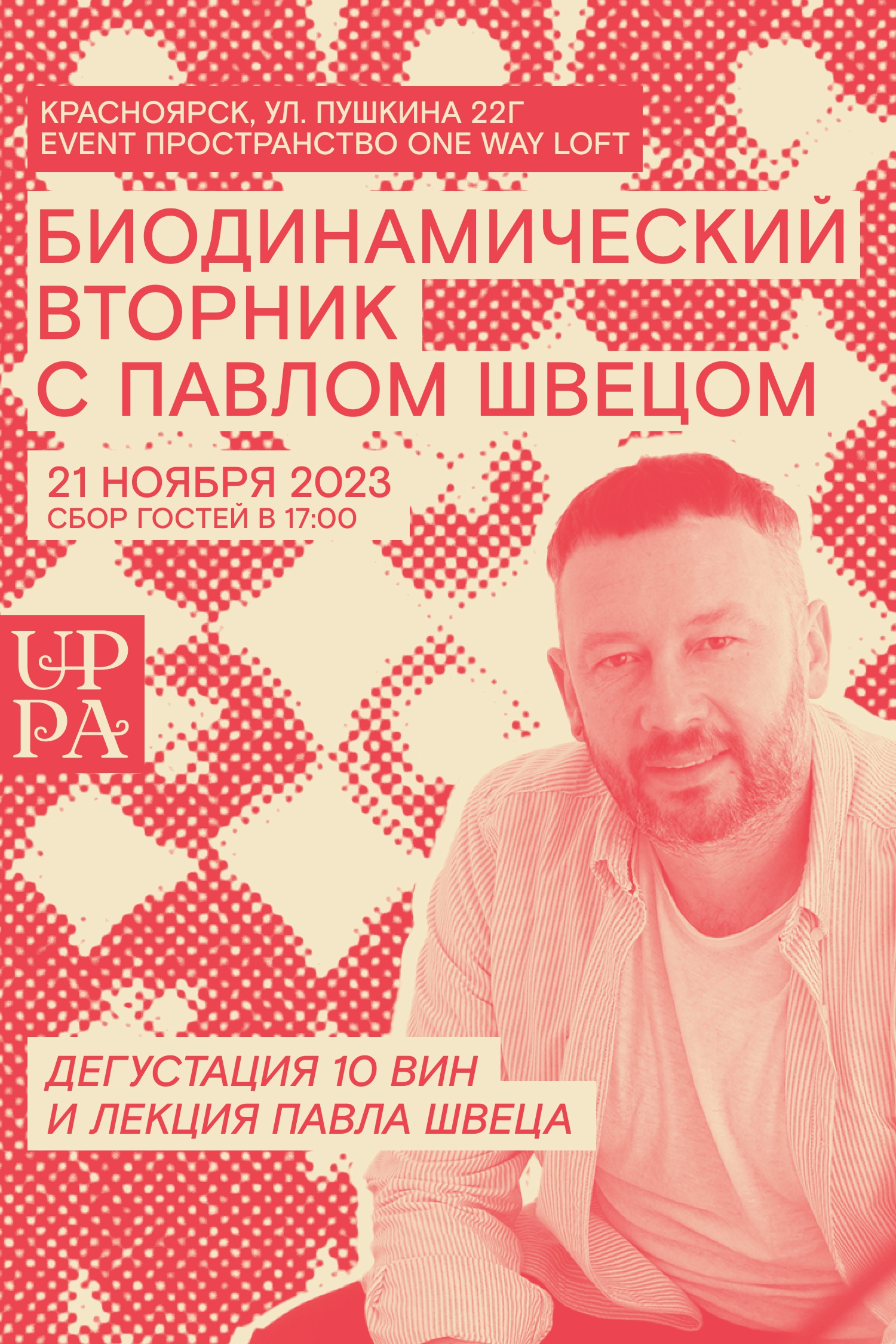 БИОДИНАМИЧЕСКИЙ ВТОРНИК С ПАВЛОМ ШВЕЦОМ
