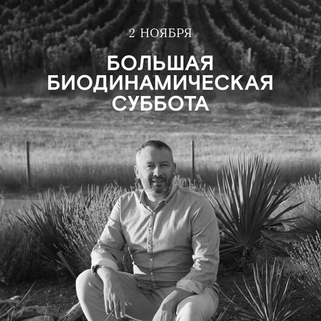 Большая биодинамическая суббота в Москве   2 ноября 2024