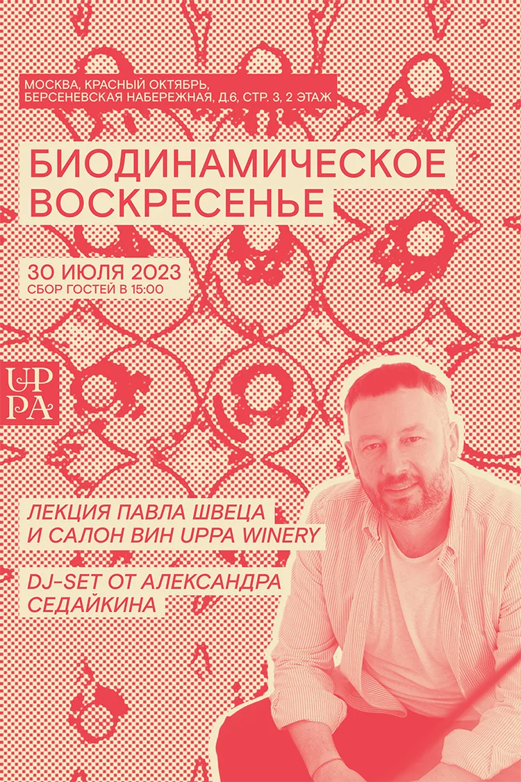 Биодинамическое воскресенье в Москве