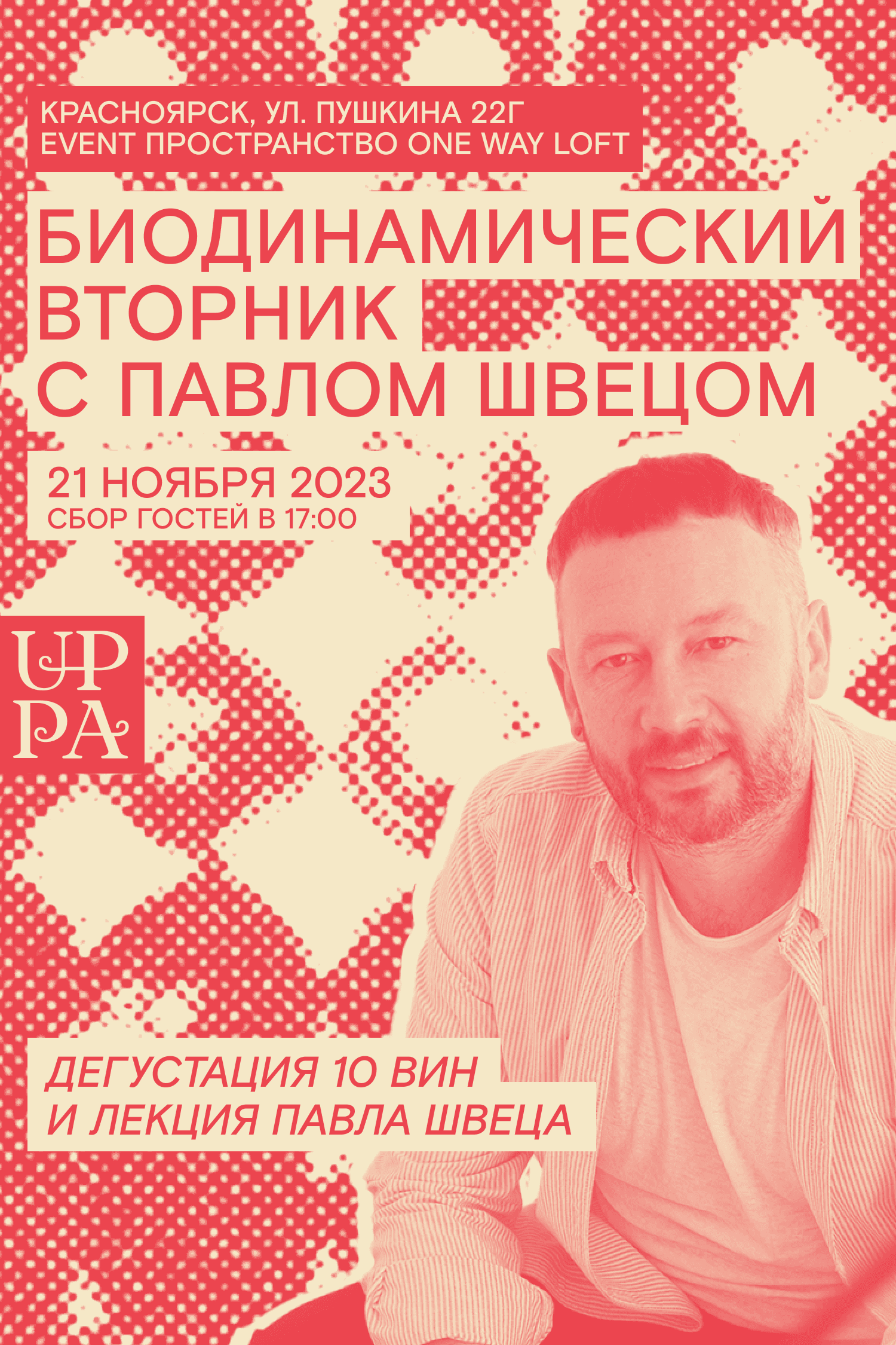 БИОДИНАМИЧЕСКИЙ ВТОРНИК С ПАВЛОМ ШВЕЦОМ
