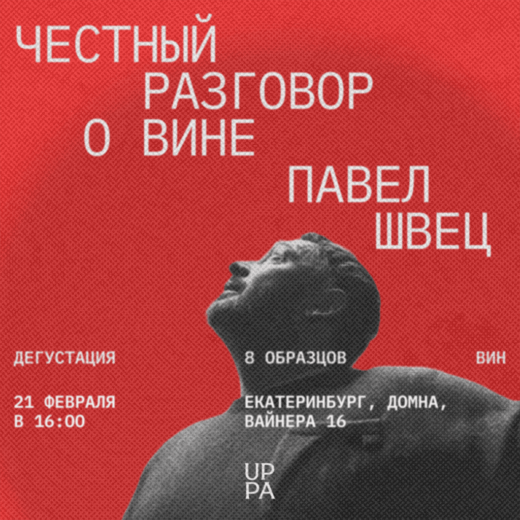 Честный разговор о вине с Павлом Швецом
