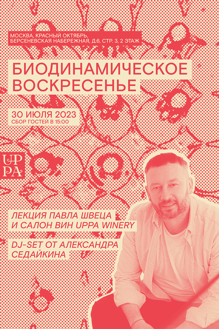 Биодинамическое воскресенье в Москве