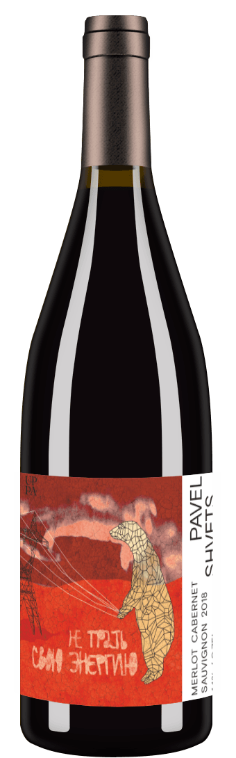 Merlot Cabernet Sauvignon Не трать свою энергию 2018