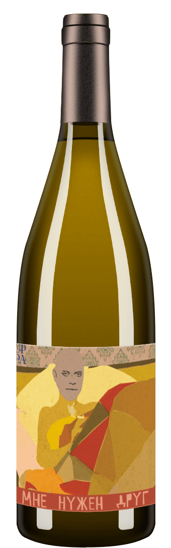 Gewurtztraminer Amber "Мне нужен друг" 2019