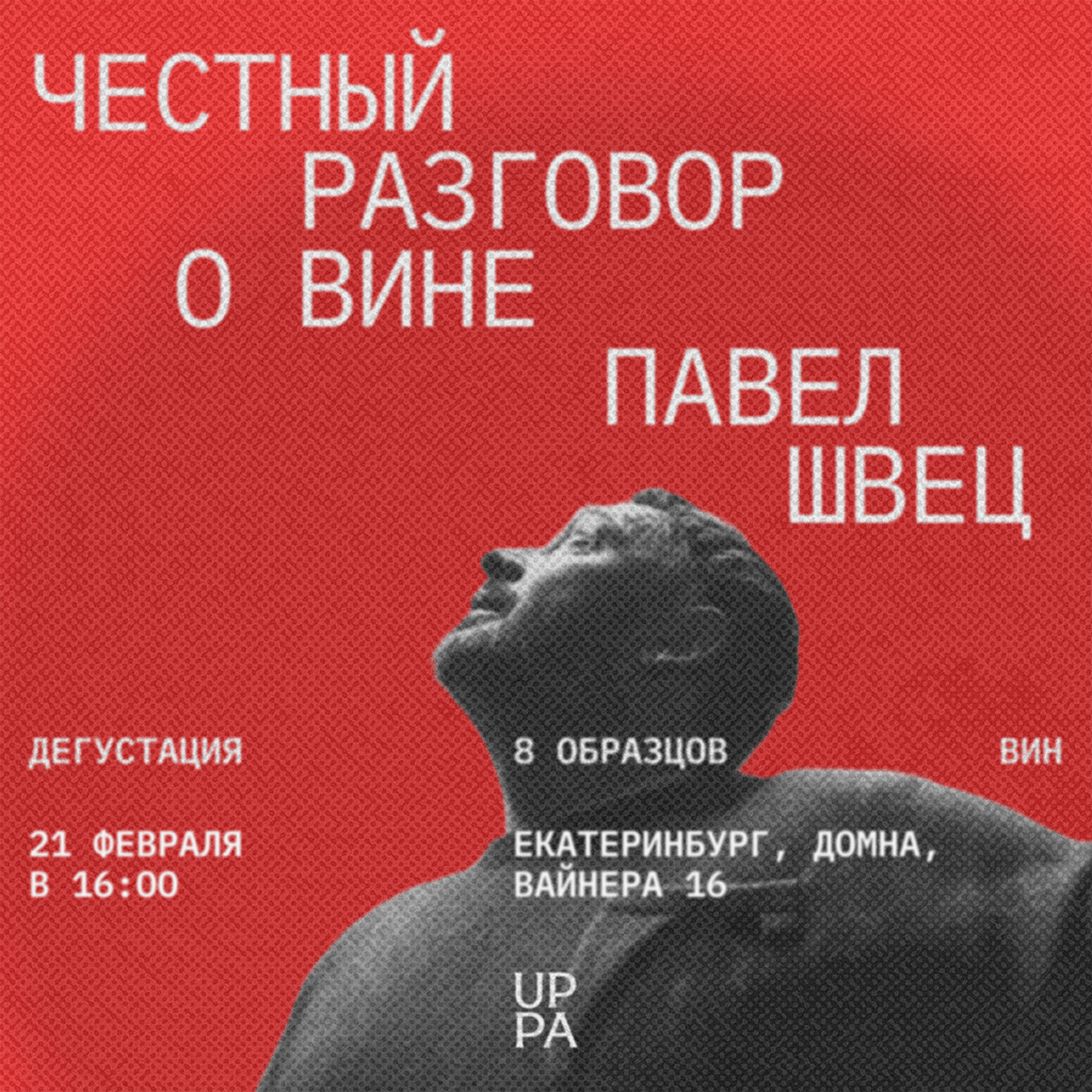 Честный разговор о вине с Павлом Швецом