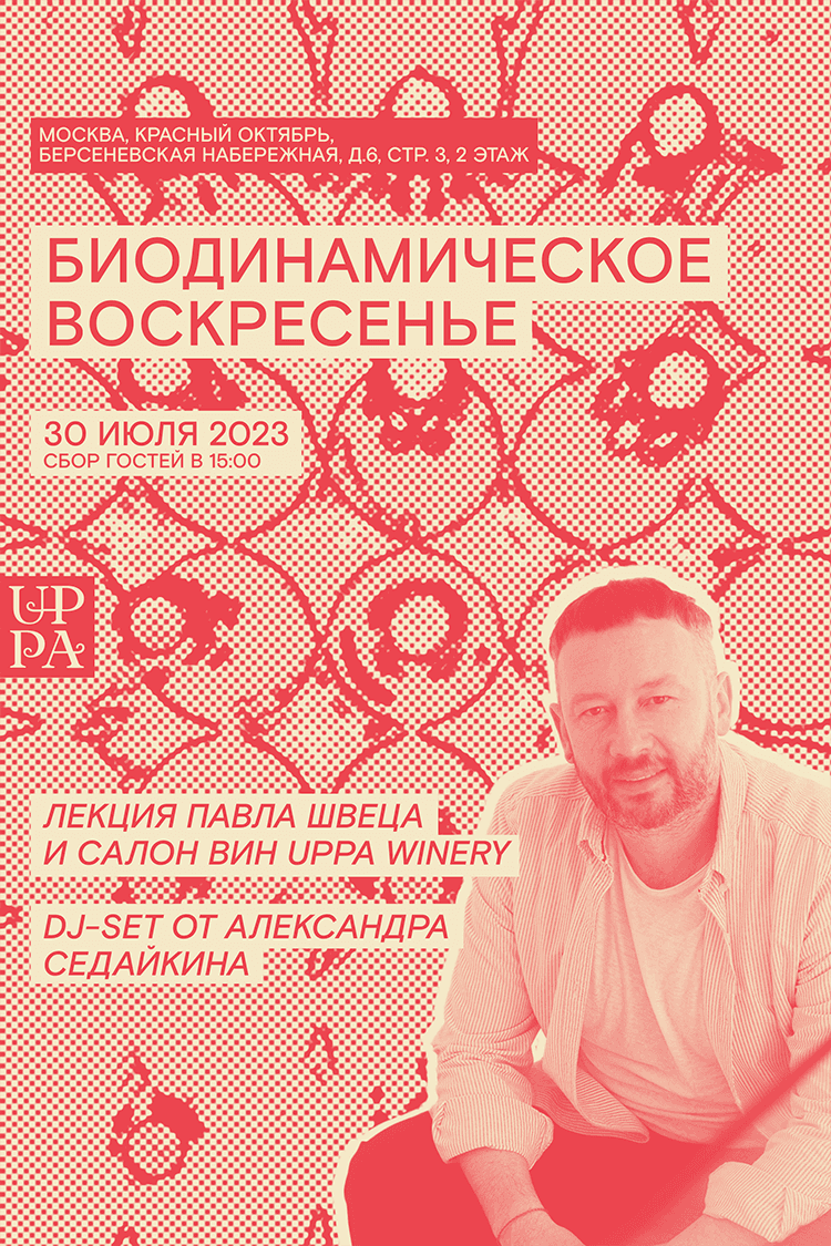 Биодинамическое воскресенье в Москве
