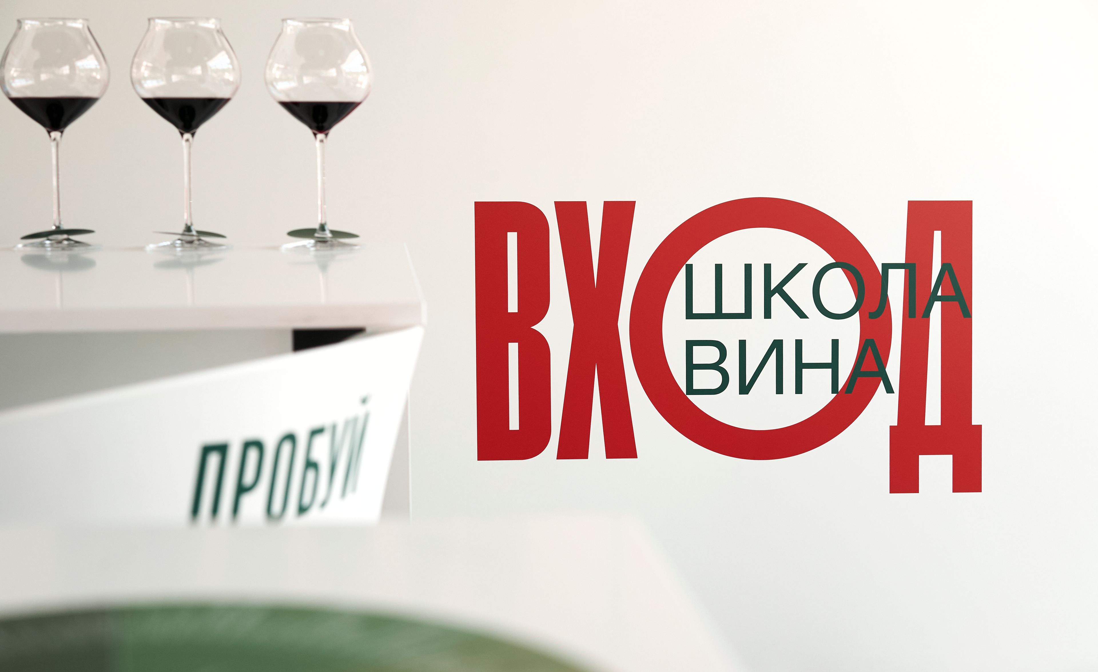 Вынужденный и поэтому особенно классный проект Школа Вина «Вход»