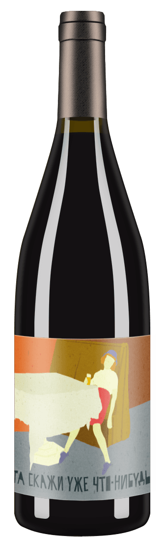 Pavel Shvets Pinot Noir «Та скажи уже что-нибудь» (Natural) 2018