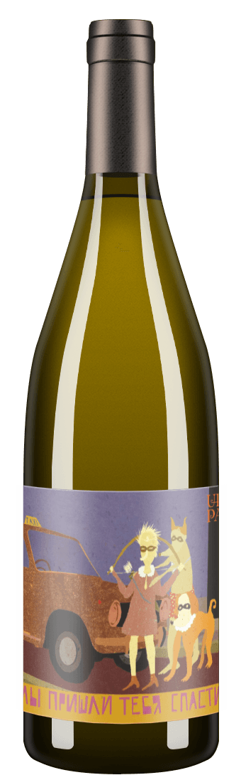 Pavel Shvets Gewurztraminer Amber "Мы пришли тебя спасти" 2017