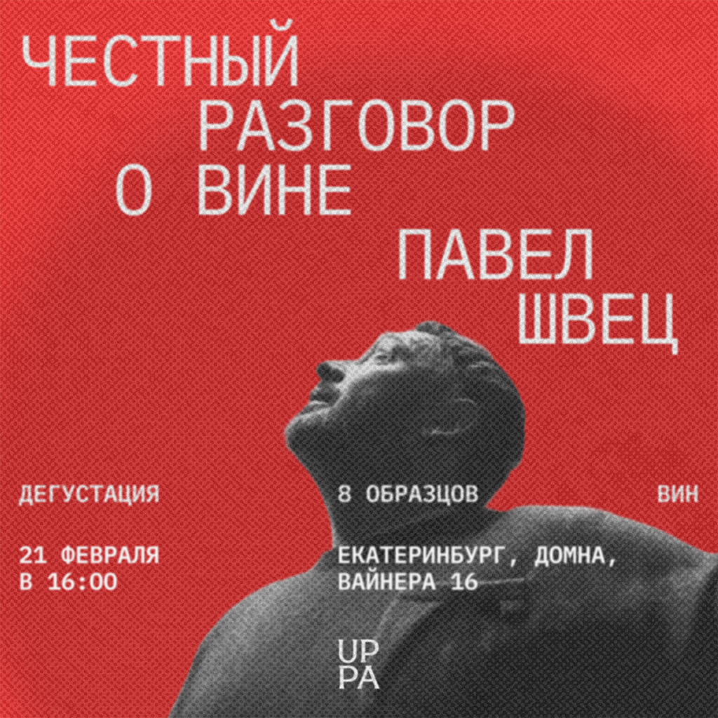 Честный разговор о вине с Павлом Швецом