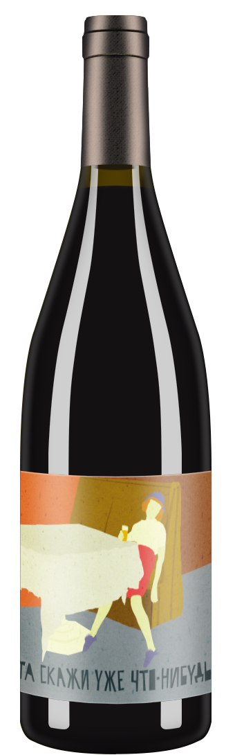 Pinot Noir «‎Та скажи уже что-нибудь» (Natural) 2018