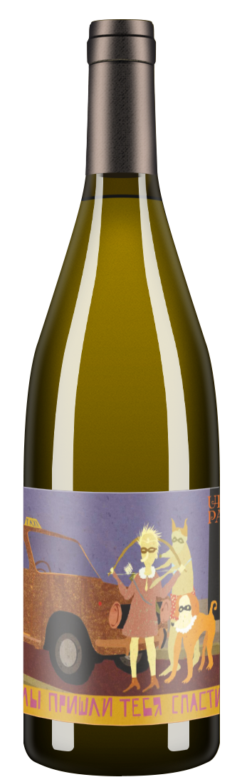 Gewurztraminer Amber "Мы пришли тебя спасти" 2017