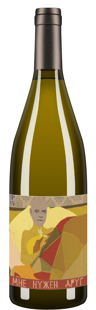 Gewurtztraminer Amber "Мне нужен друг" 2019