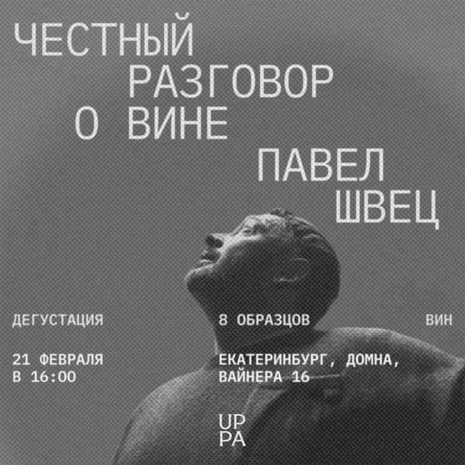 Честный разговор о вине с Павлом Швецом